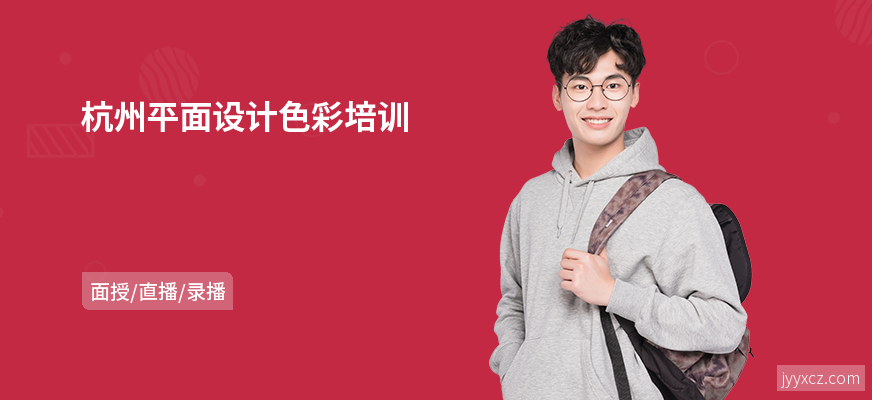 杭州平面设计色彩培训