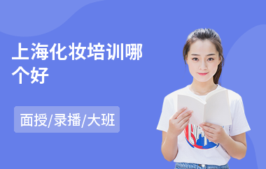 上海化妆培训哪个好