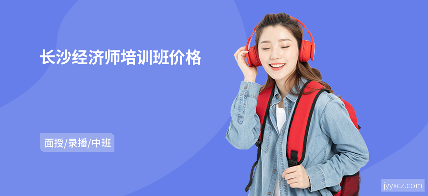 长沙经济师培训班价格