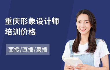 重庆形象设计师培训价格(私人形象设计培训学校)
