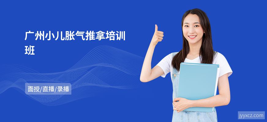 广州小儿胀气推拿培训班