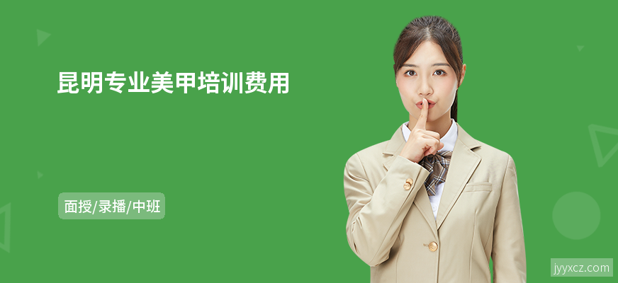 昆明专业美甲培训费用