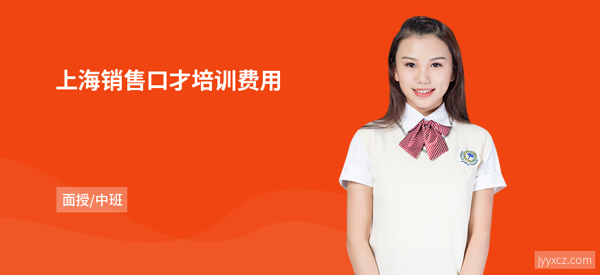 上海销售口才培训费用