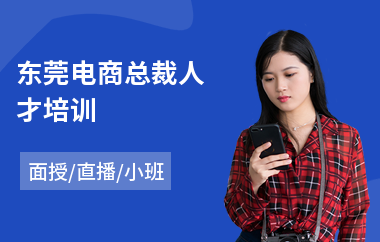 东莞电商总裁人才培训