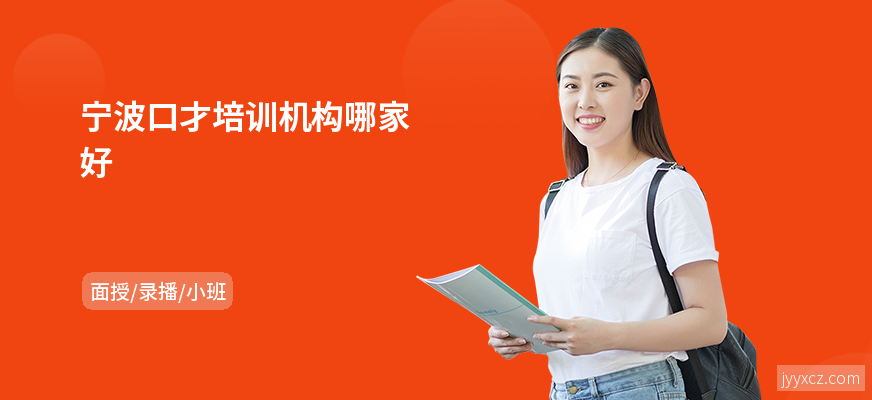宁波口才培训机构哪家好