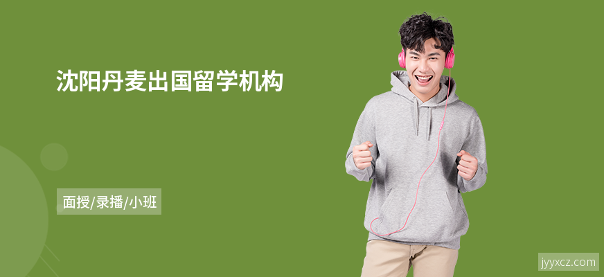 沈阳丹麦出国留学机构