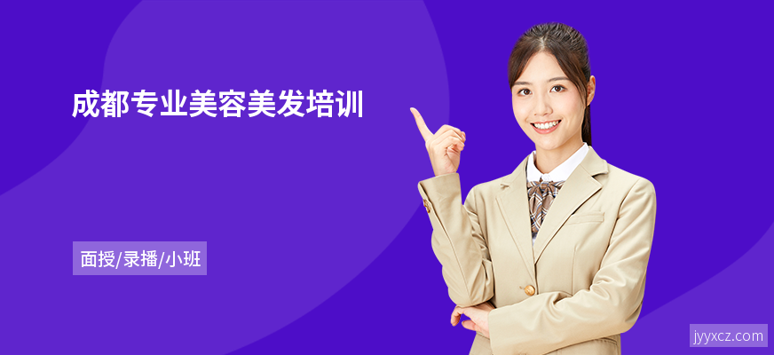 成都专业美容美发培训