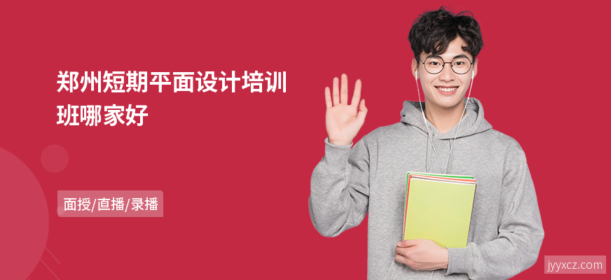 郑州短期平面设计培训班哪家好