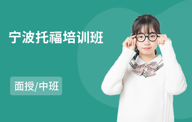 宁波托福培训班