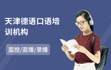 天津德语口语培训机构(德语零基础培训班)