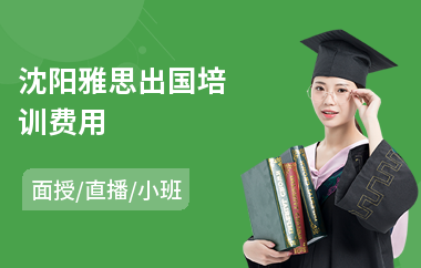 沈阳雅思出国培训费用