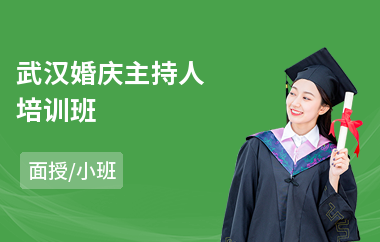 武汉婚庆主持人培训班(主持人演讲培训课程)