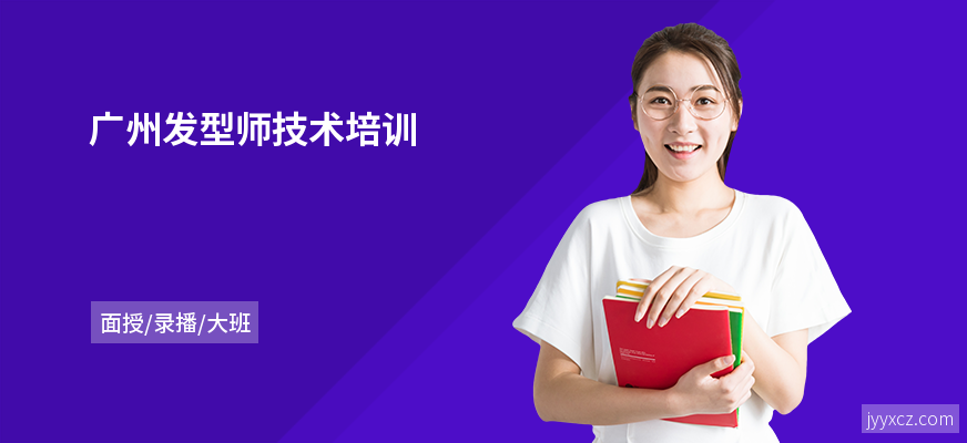 广州发型师技术培训