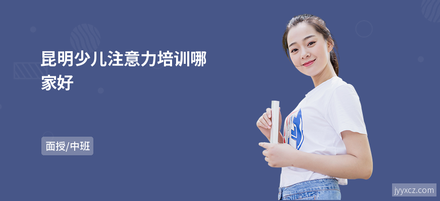 昆明少儿注意力培训哪家好