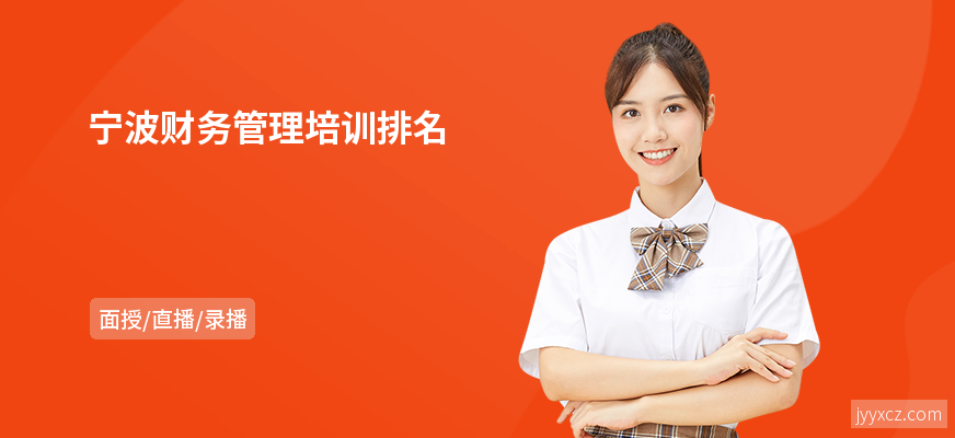 宁波财务管理培训排名