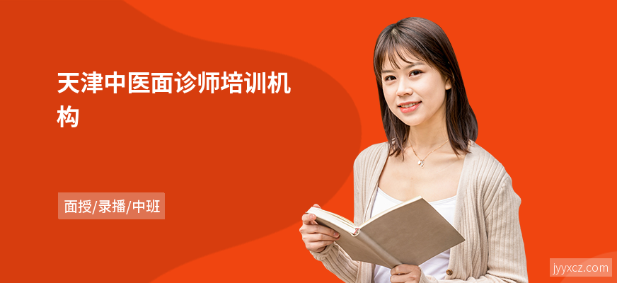 天津中医面诊师培训机构