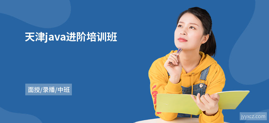天津java进阶培训班