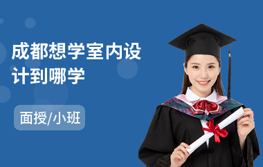 成都想学室内设计到哪学