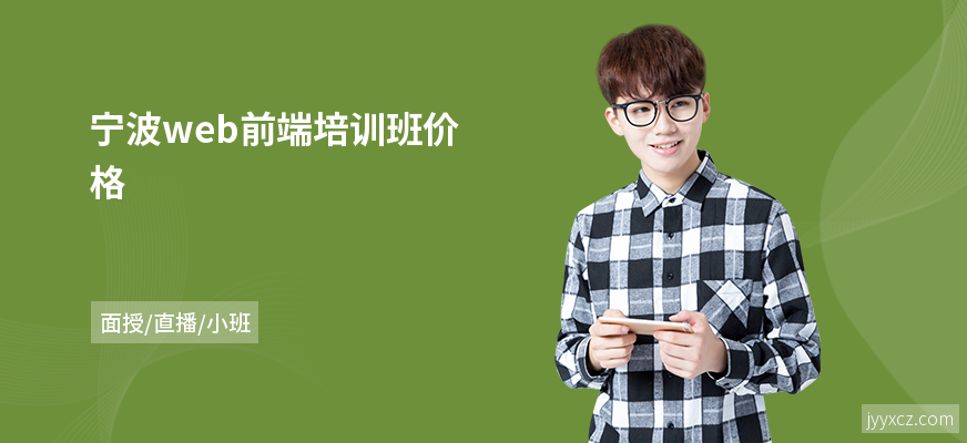 宁波web前端培训班价格