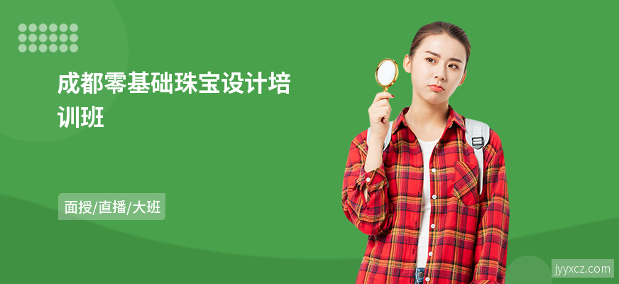 成都零基础珠宝设计培训班