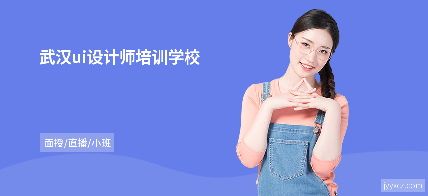 武汉ui设计师培训学校