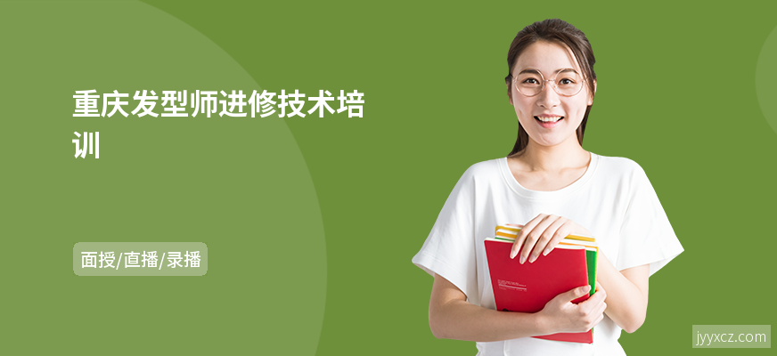 重庆发型师进修技术培训