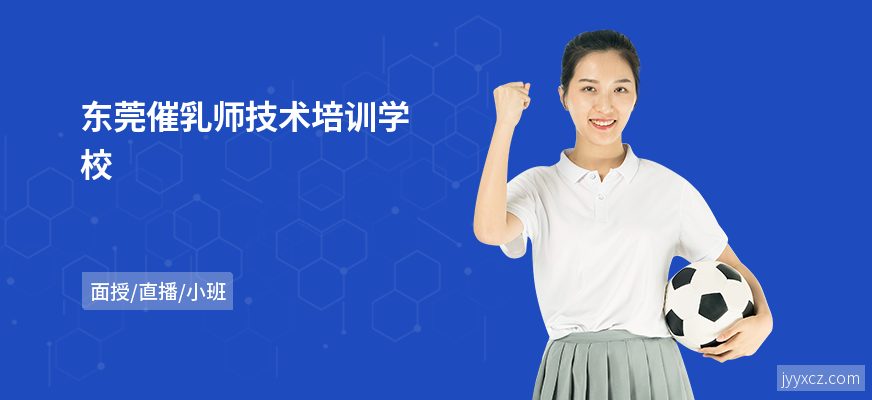 东莞催乳师技术培训学校