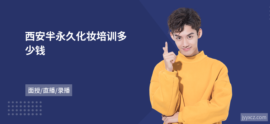 西安半永久化妆培训多少钱