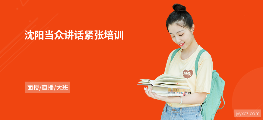 沈阳当众讲话紧张培训