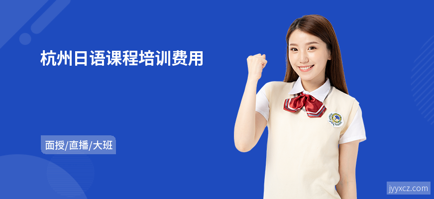 杭州日语课程培训费用