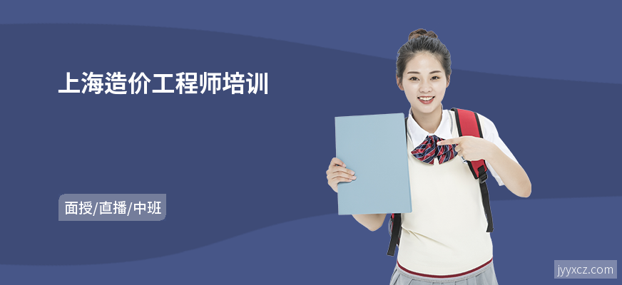上海造价工程师培训
