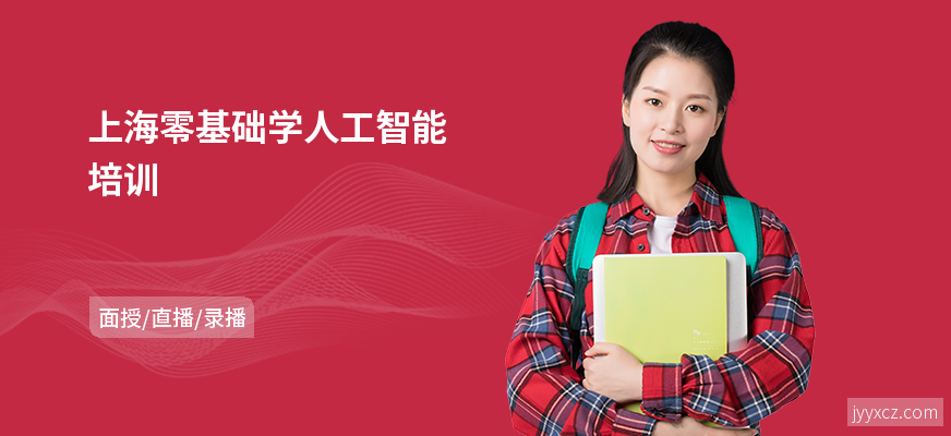上海零基础学人工智能培训