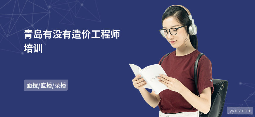 青岛有没有造价工程师培训