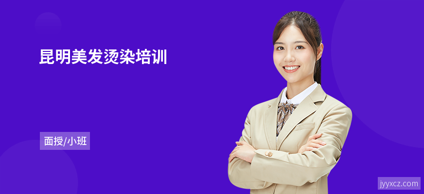 昆明美发烫染培训