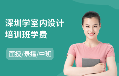 深圳学室内设计培训班学费(学室内设计培训机构哪里好)