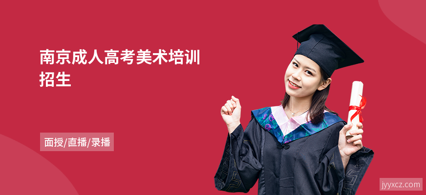 南京成人高考美术培训招生