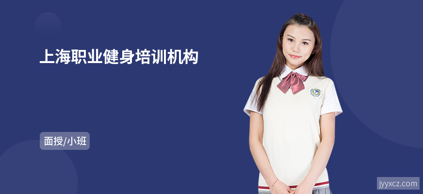 上海职业健身培训机构