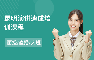昆明演讲速成培训课程