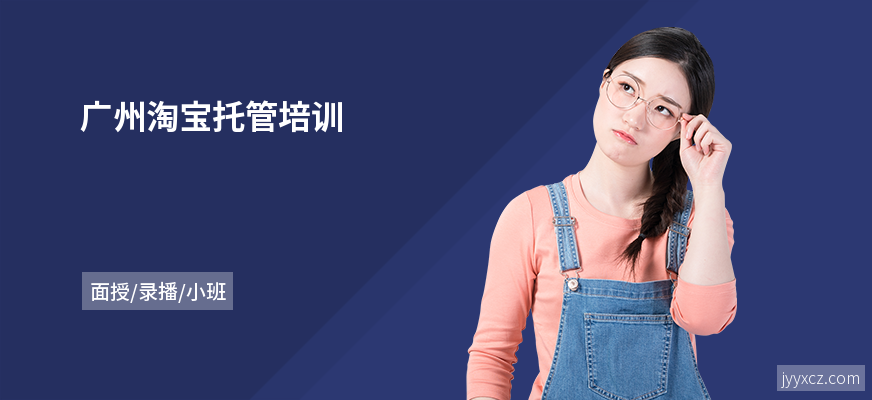 广州淘宝托管培训