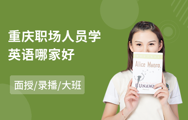 重庆职场人员学英语哪家好