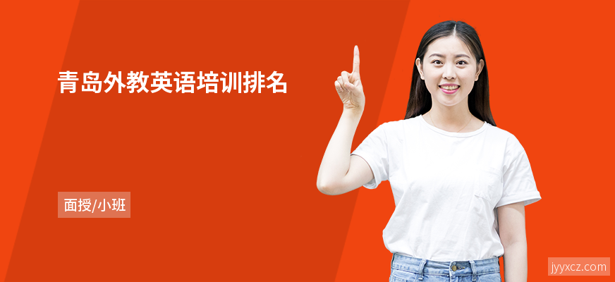 青岛外教英语培训排名