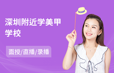 深圳附近学美甲学校