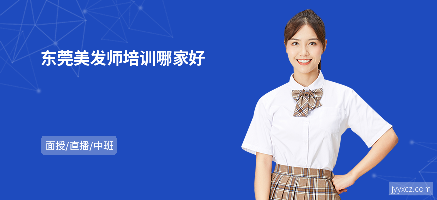 东莞美发师培训哪家好