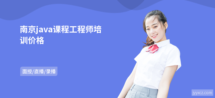 南京java课程工程师培训价格