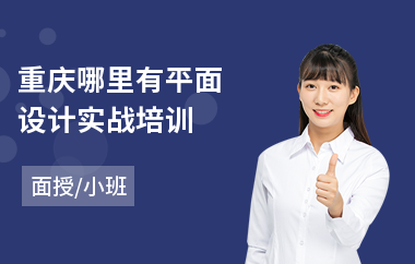 重庆哪里有平面设计实战培训