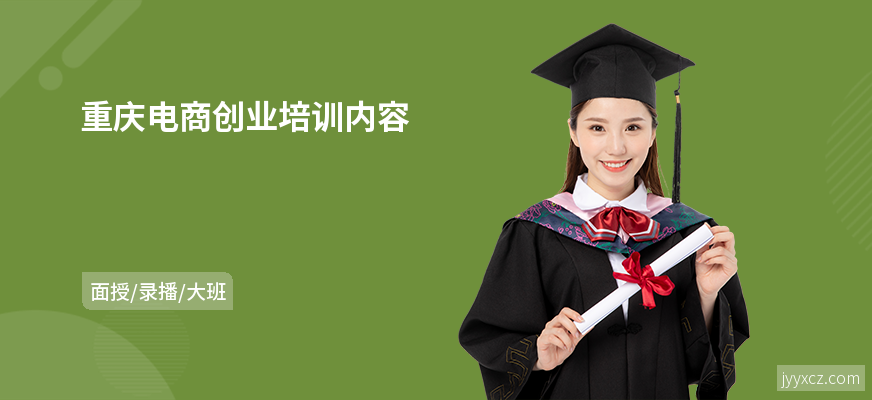 重庆电商创业培训内容