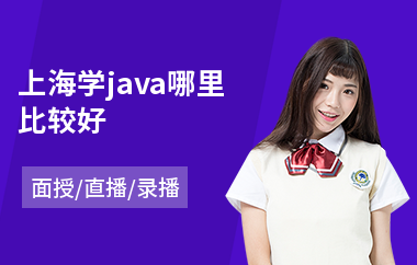 上海学java哪里比较好(java培训要多久时间)