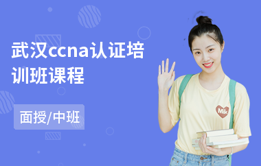 武汉ccna认证培训班课程