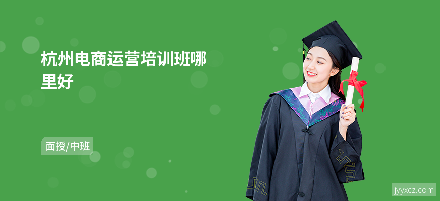 杭州电商运营培训班哪里好