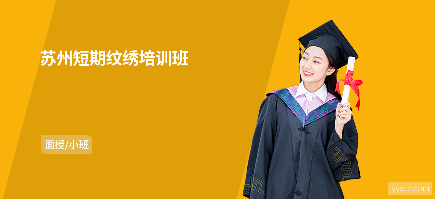 苏州短期纹绣培训班